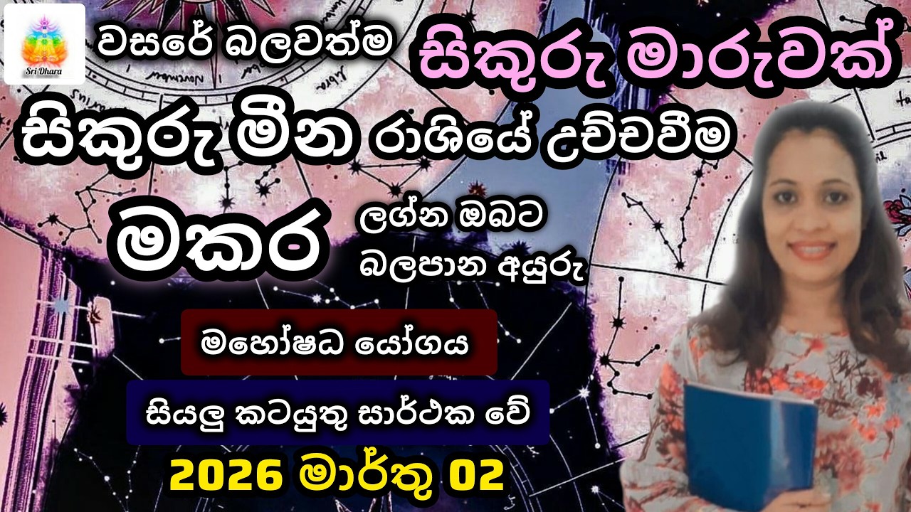 2026 මාර්තු සිකුරු මාරුව | මකර | ලග්න ඵලාපලය | Lagna Palapala | SriDhara Astrology.