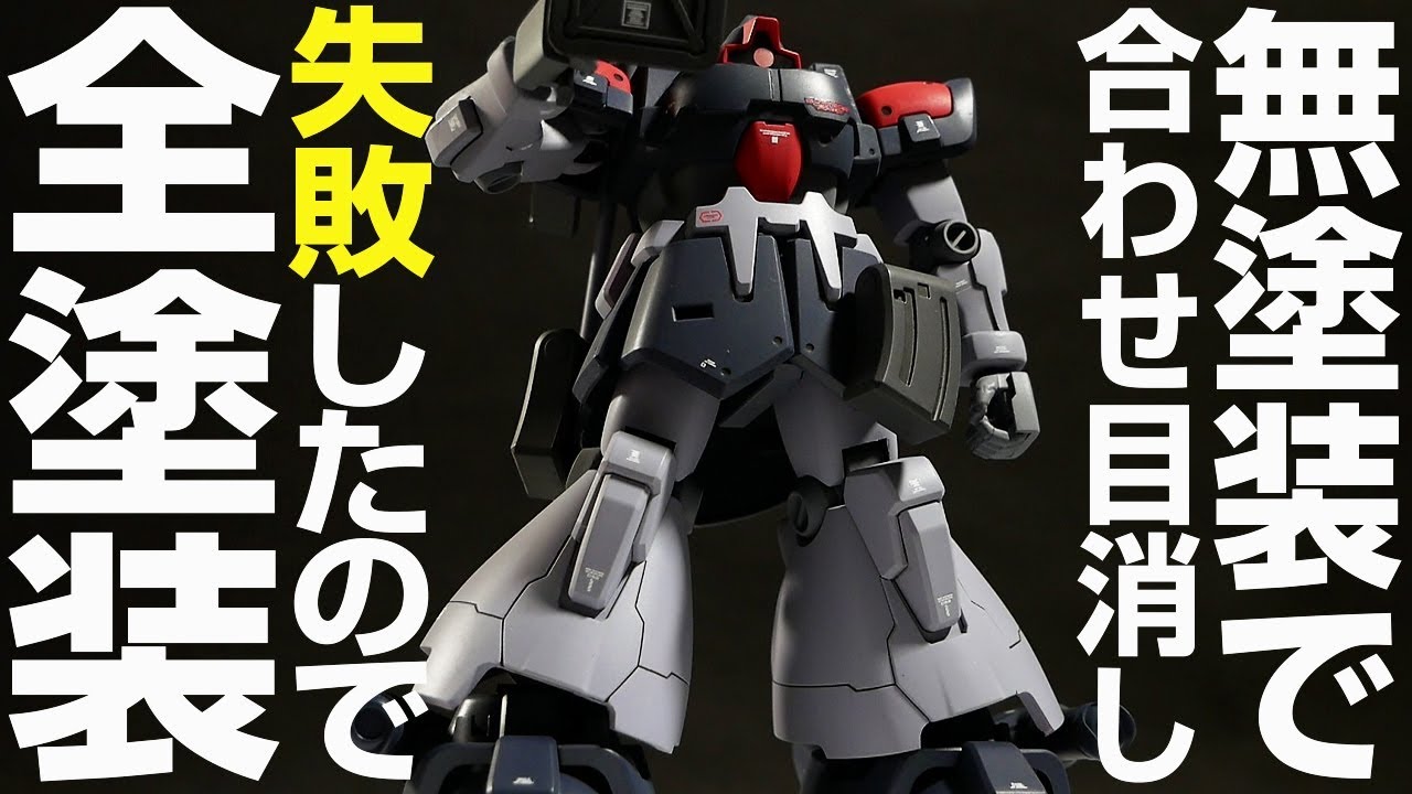 ガンプラ無塗装の合わせ目消しに挑戦したけど失敗！ドムトローペンを全塗装で仕上げてみた【機動戦士ガンダム0083 STARDUST MEMORY】