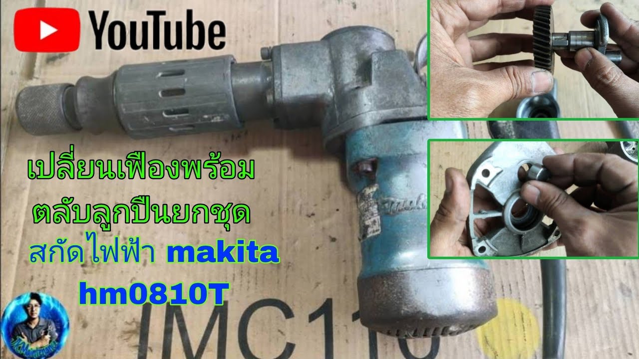 ซ่อมสกัดไฟฟ้า makita HM0810T|Repair electric drill makita HM0810T[ep.62]