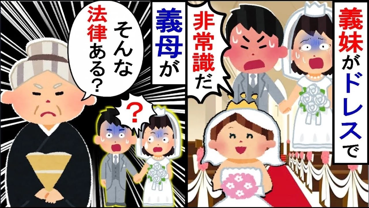 結婚式に義妹がウェンディングドレスできた！「着ちゃいけない法律があるの？」と言い出し…【2ch修羅場】【ゆっくりスレ解説】