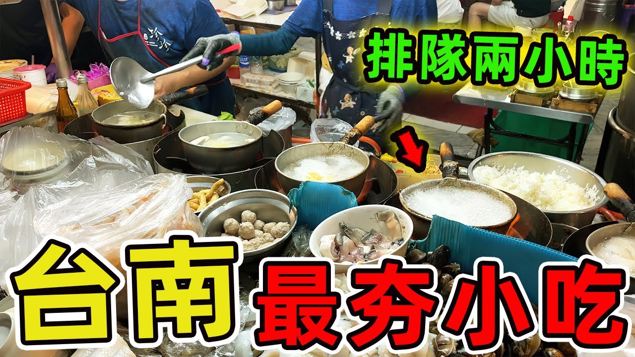 台灣臺南最值得推薦的十家小吃。這裏有排隊要等兩小時的米其林必比登推薦粥品，也有隱身田野間讓全臺饕客甘心迷路的神秘熱炒店 |世界風向標 #世界之最 #出類拔萃 #腦洞大開 #top10 #台灣 #美食
