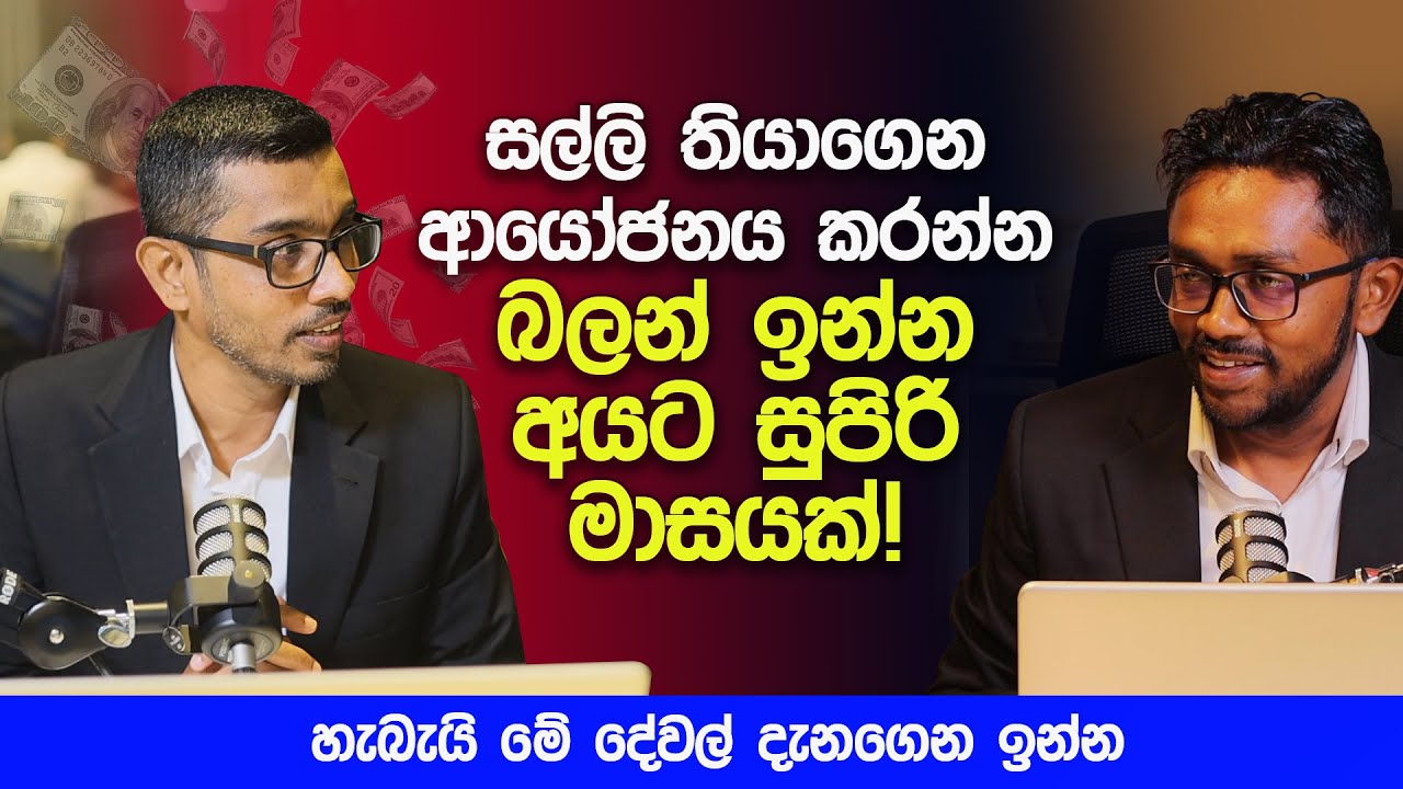 සල්ලි තියාගෙන ආයෝජනය කරන්න බලන් ඉන්න අයට සුපිරි මාසයක්!