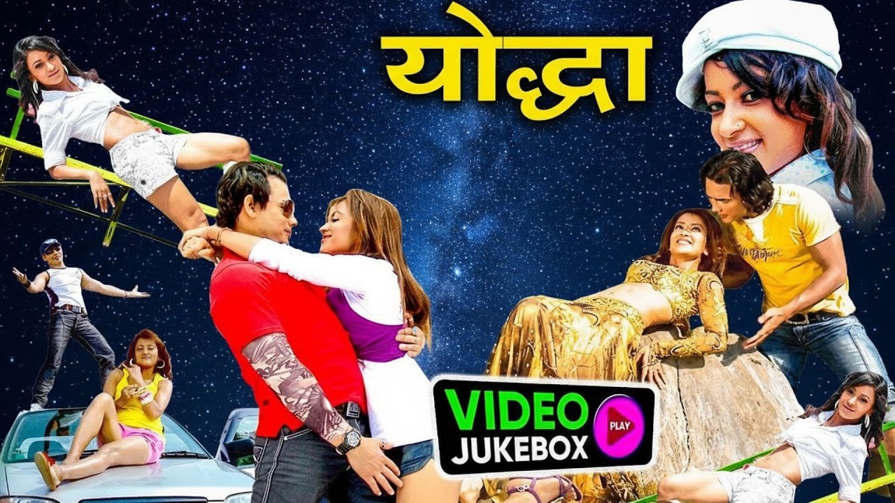 YODDHA - Nepali Movie VIDEO JUKEBOX  || Rajesh Hamal, Jharana Thapa, Subash Meche, Ranjana Sharma