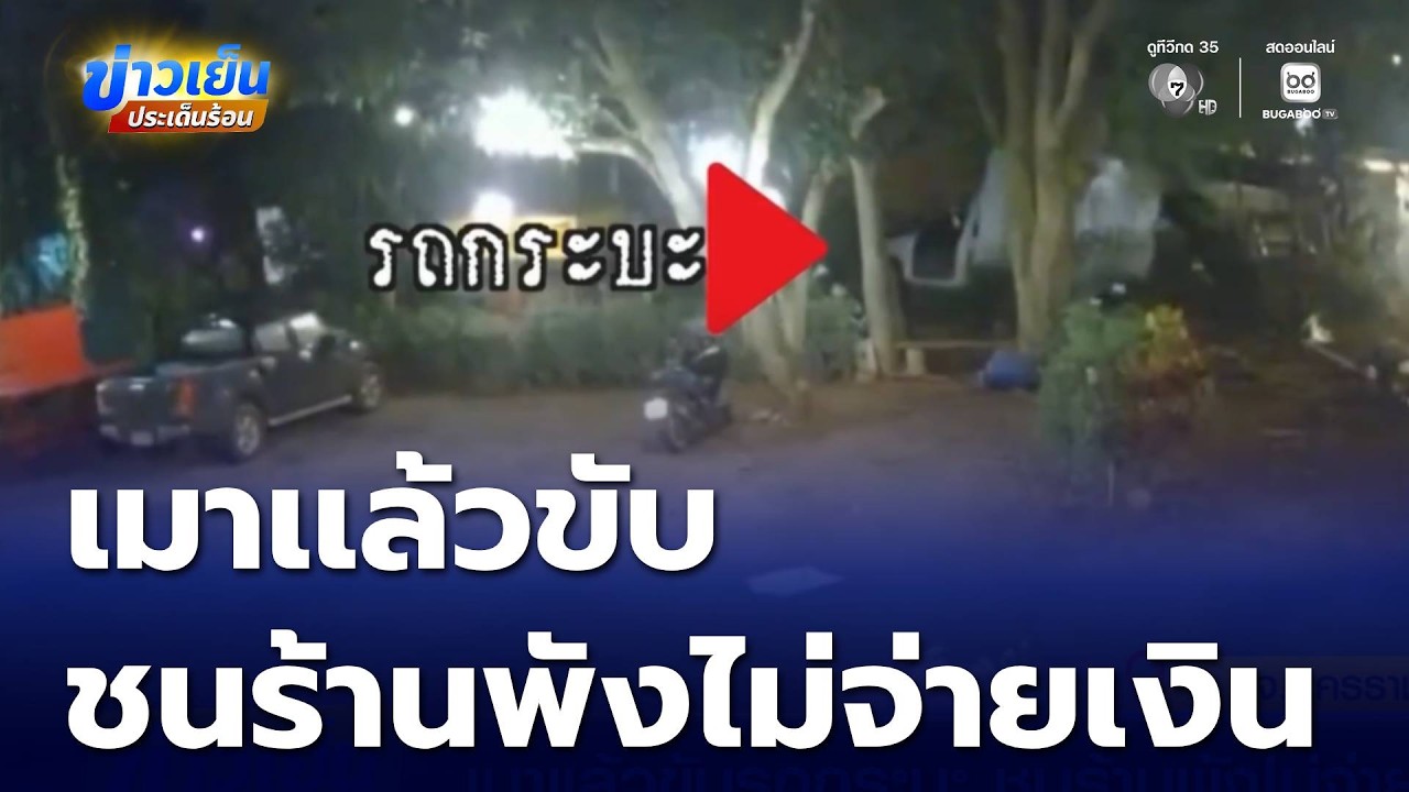 รถกระบะเมาแล้วขับ ชนร้านพังไม่จ่ายเงิน | ข่าวเย็นประเด็นร้อน