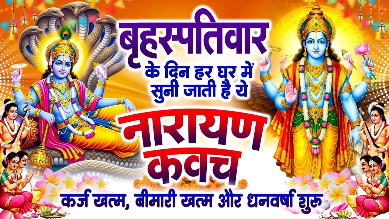 बृहस्पतिवार के दिन हर घर में सुनी जाती हैं यह नारायण कवच ,कर्ज खत्म बीमारी खत्म,धन वर्षा शुरू~Kavach