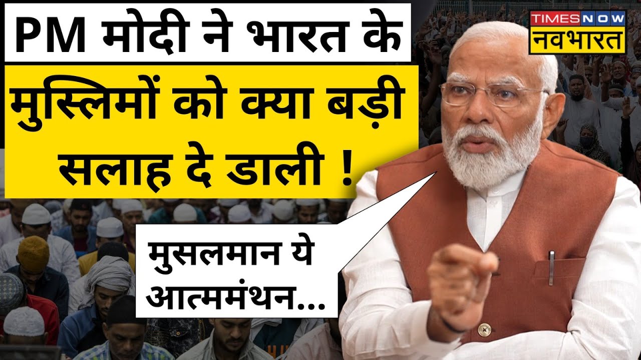 PM Modi on Muslims : Sushant Sinha के मुसलमानों से जुड़े सवाल पर PM Modi ने कही ये बड़ी बात