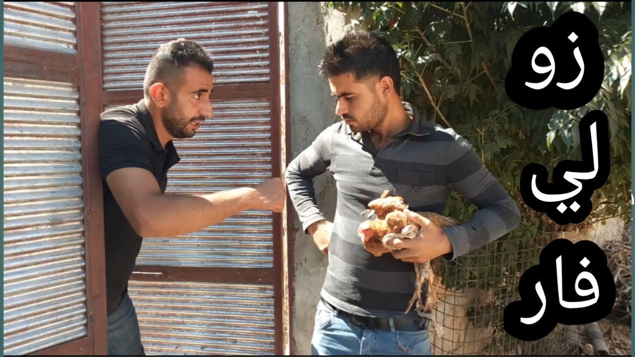 خرب بيت أبوه وخسر كلشي 😳 مشان ( زو لي فار )🤭 ( جوز ولا فرد ) كوميدي تحشيش 🤪