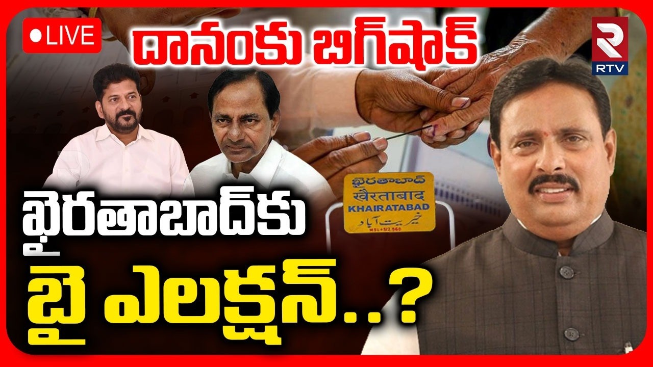 By-election In Khairatabad🔴LIVE : ఖైరతాబాద్‌కు బై ఎలక్షన్? | BIG Shock To Danam Nagender | RTV