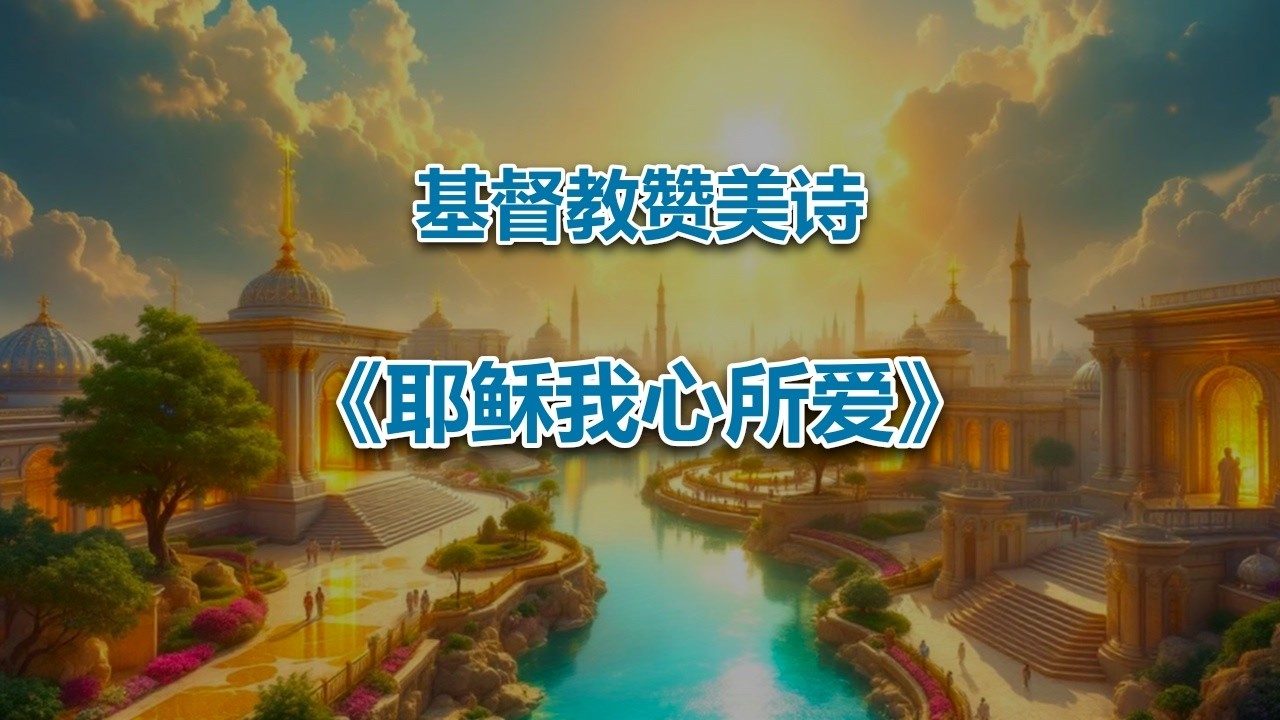 耶稣我心所爱 #2026最新基督教音乐赞美诗