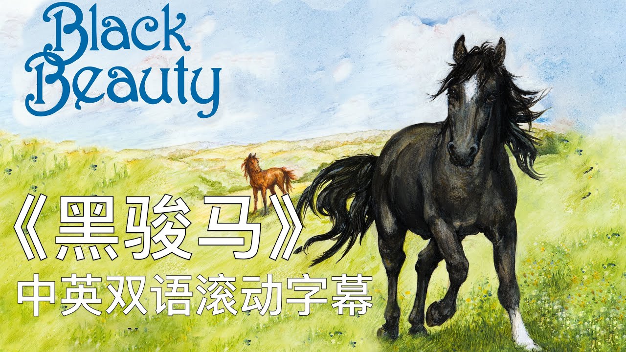 《黑骏马》black beauty 中英双语滚动字幕有声书