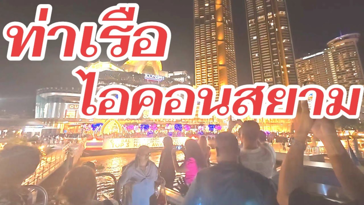 #นั่งเรือเที่ยวชม วิวบรรยากาศแม่น้ำเจ้าพระยายามค่ำคืน13 มกราคม ค.ศ. 2026