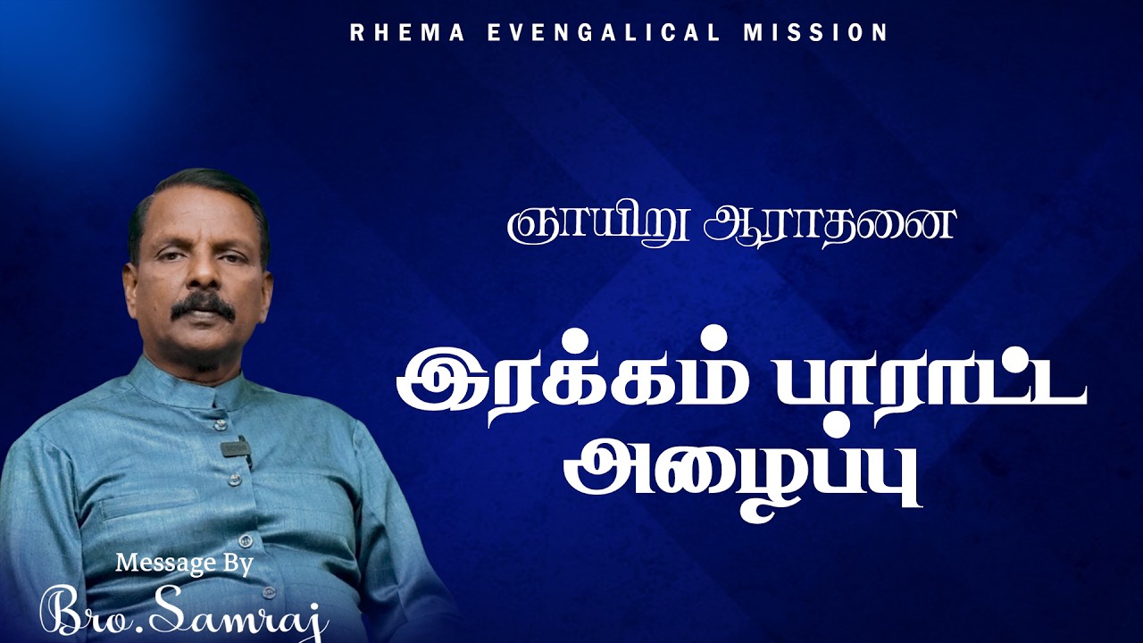 ஞாயிறு ஆராதனை இரக்கம் பாராட்ட அழைப்பு | 22-02-26 | Bro.P.Samraj |  94869 63961