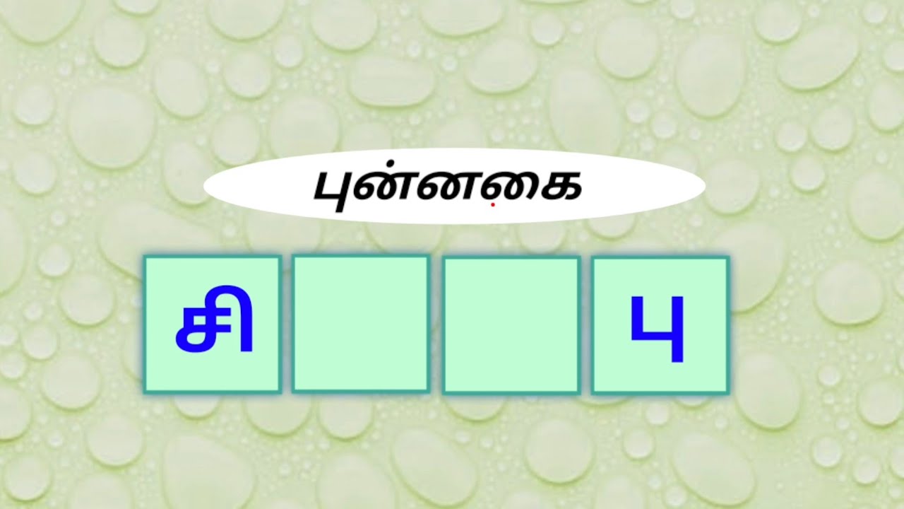 பு முடியும் வார்த்தைகளை கண்டுபிடிங்க | வார்த்தை விளையாட்டு |  Tamil word puzzle game