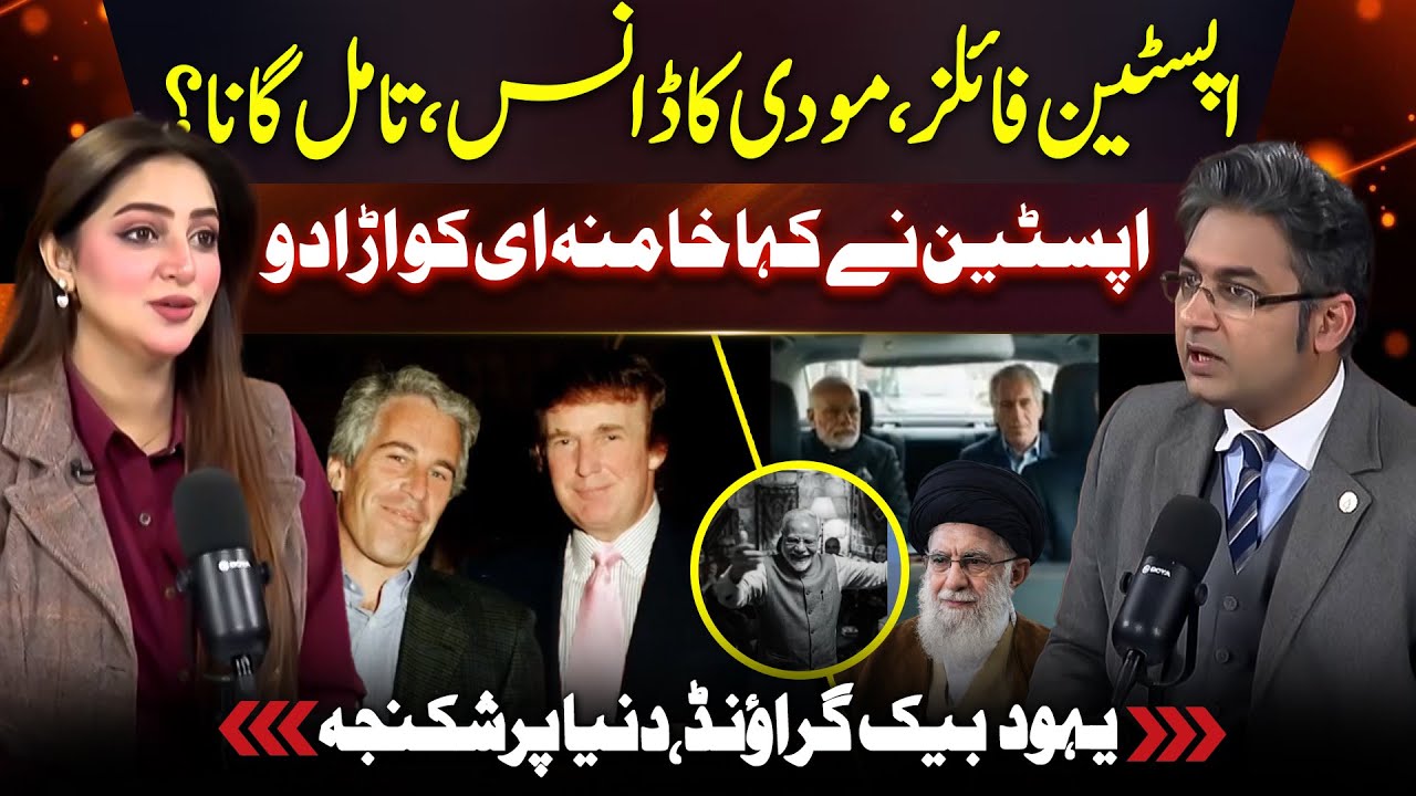 Epstein Files and Modi Dance in Israel: What Behind Khamenei Threat? | Sheherbano Awan Podcast