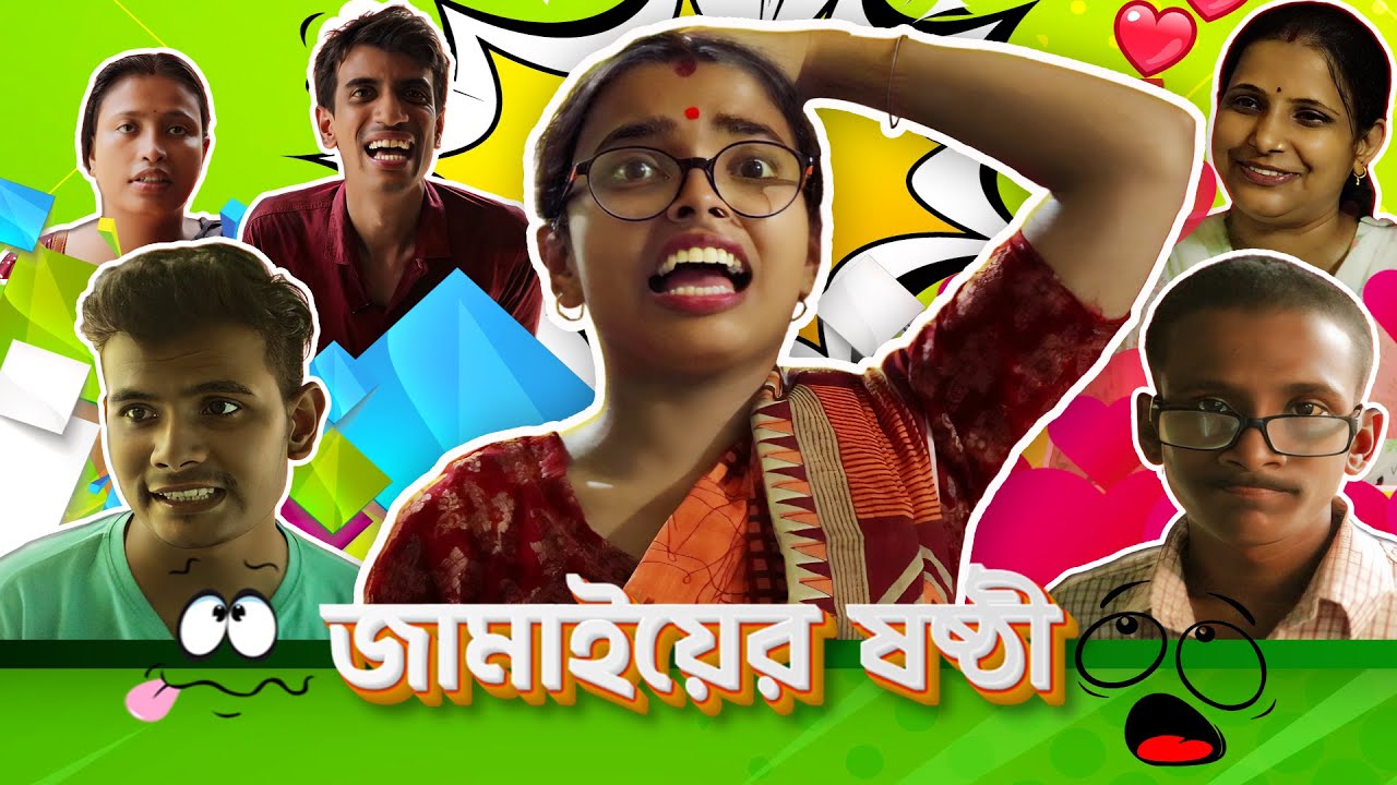 Jamaier Sosthi || জামাইয়ের  ষষ্ঠী || SRS ENTERTAINMENT PRESENT || Bangla Comedy ||