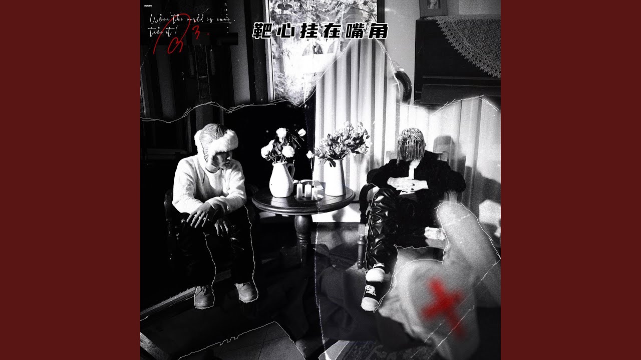 靶心挂在嘴角 (feat. LSGCsikoriot)