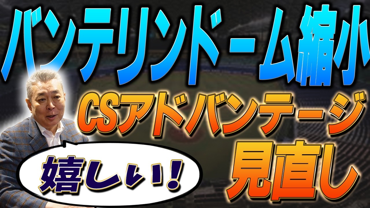 【プロ野球ニュース】巨人の主軸は誰が担う？江川の願いが通じた！？バンテリンドームの縮小とCSアドバンテージ見直し！