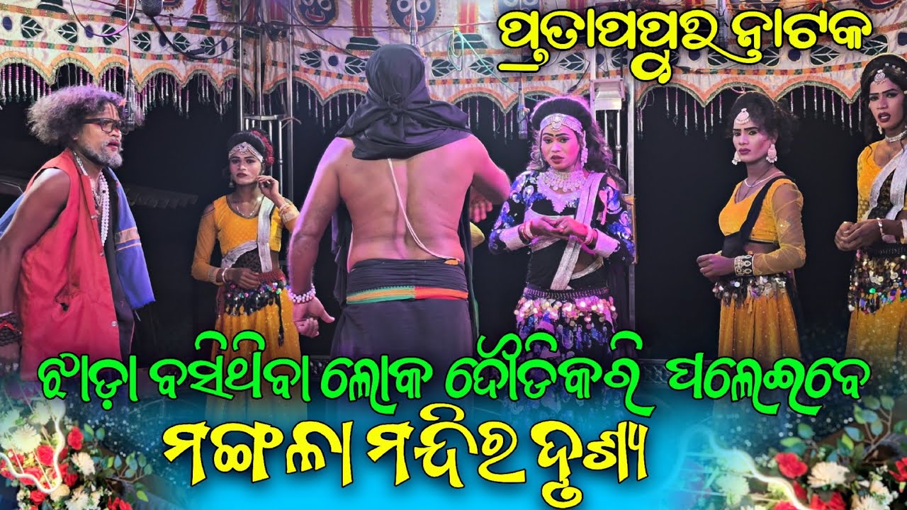 Pratappur Natak 🌟 | Jata Patra & Senapati Mandir Scene 🎭 | Full Entertainment 😂🔥 #starkalahandi 