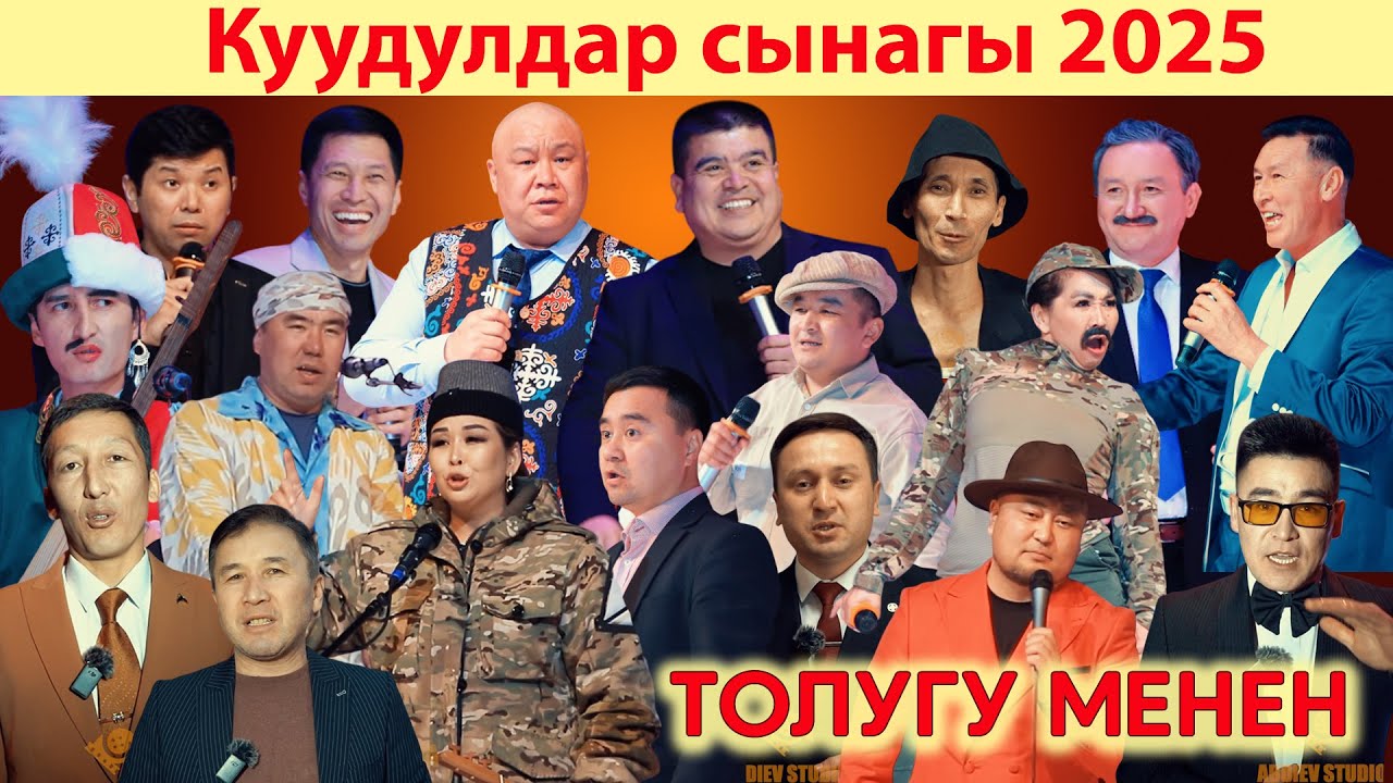 Куудулдар Cынагы 2025 ТОЛУГУ МЕНЕН //100% куудулдар