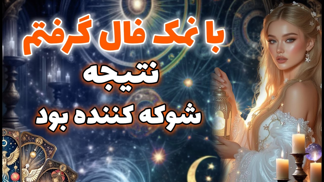 مرجان فال - با نمک فال گرفتم؛ نتیجه شوکه‌ کننده بود🔮👀