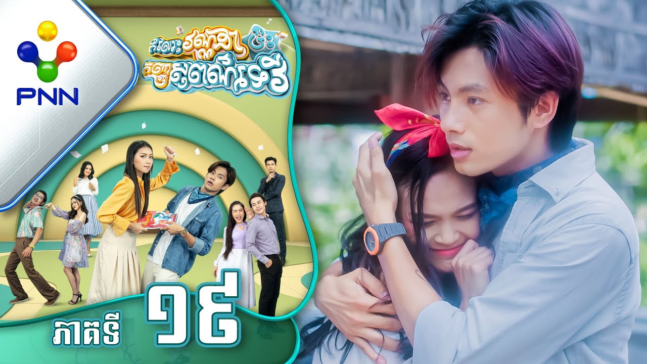 រឿង កំលោះវណ្ណដាប៉ះកញ្ញាសុពណ៌ទេវី ភាគទី១៩
