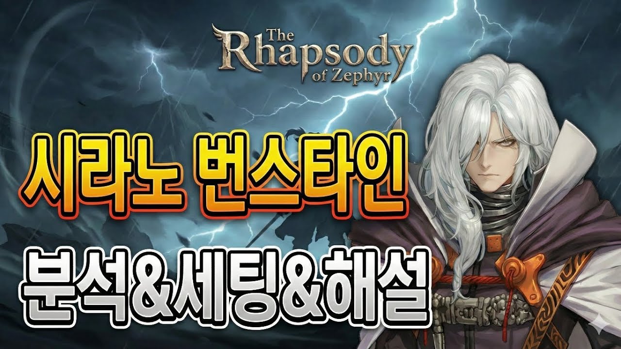 시라노 번스타인 분석&세팅&해설 [창세기전모바일]