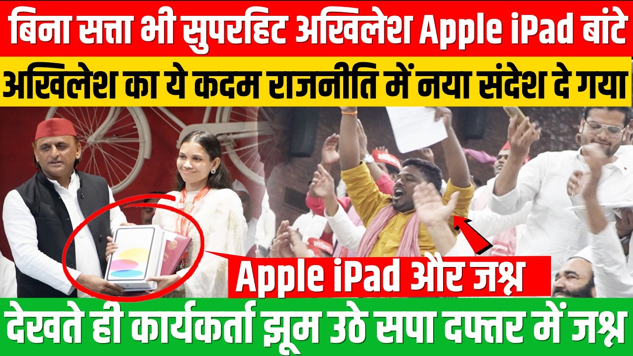 अखिलेश का ये कदम राजनीति में नया संदेश दे गया, बिना सत्ता भी सुपरहिट अखिलेश, खूब बांटे Apple के टैब