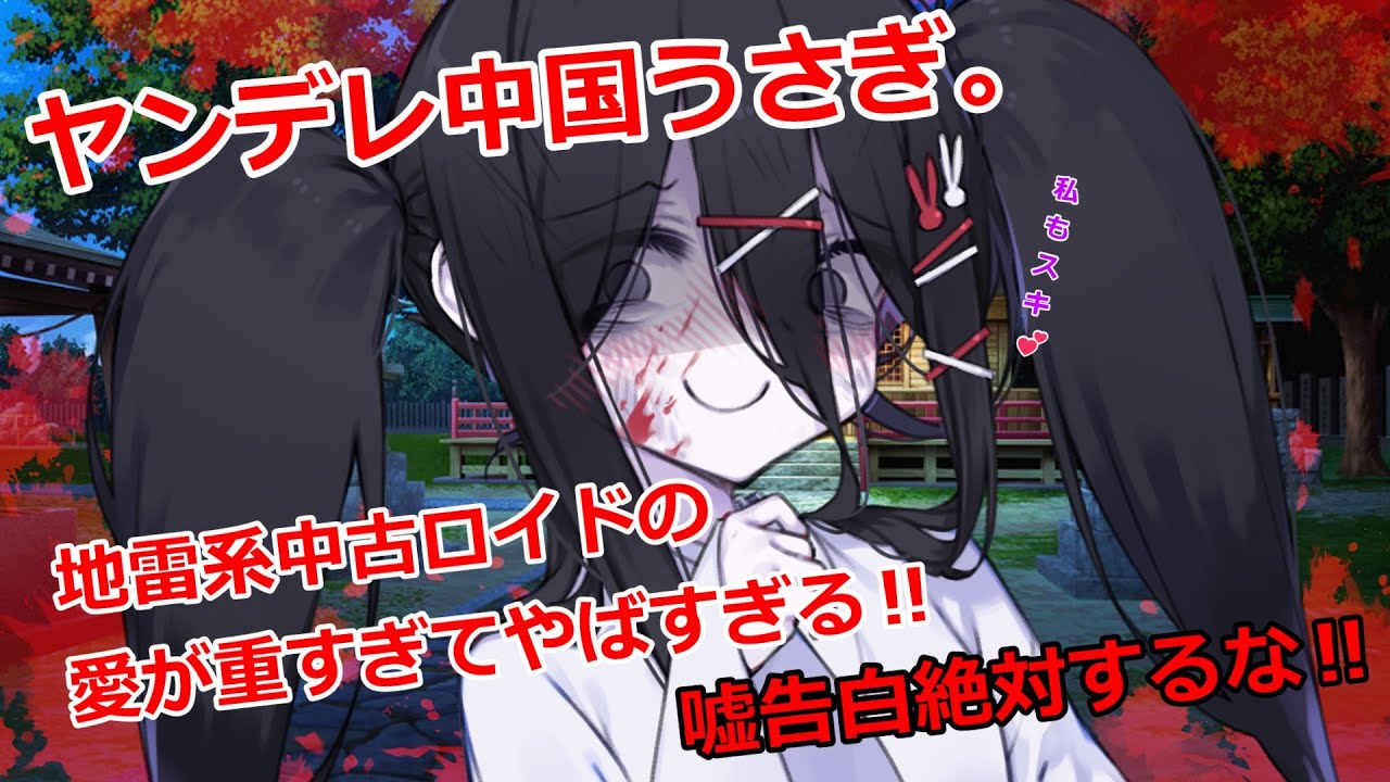 【ヤンデレ】中国うさぎ。拾った地雷系中古ロイドの愛が重すぎてヤバすぎる！嘘告白を強要した女の末路‼【VOICEVOX劇場】【ボイスロイド劇場】【アニメ】【女性優位】【純愛】【豹変】【衝撃】