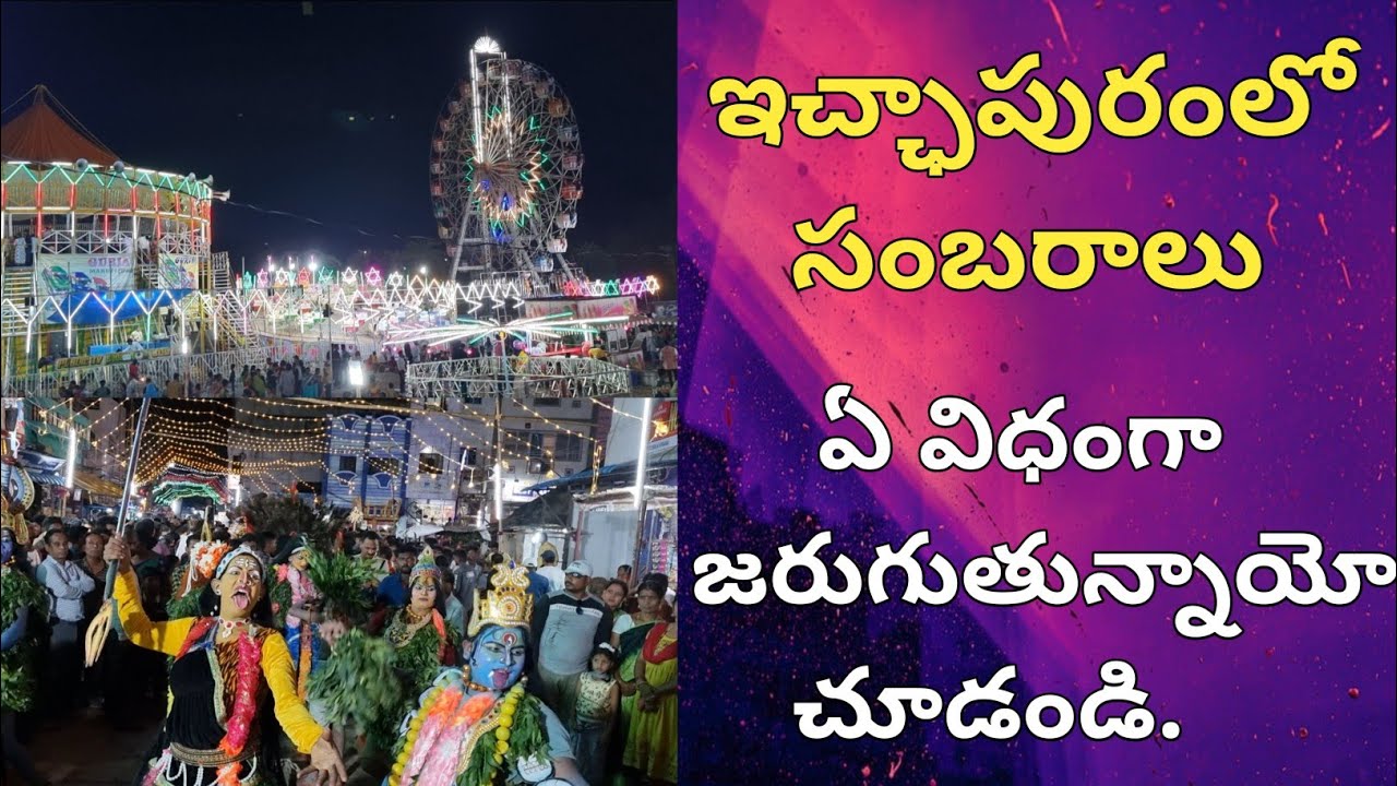 || ఇచ్ఛాపురంలో శ్రీ స్వేచ్ఛావతి అమ్మవారి సంబరాలు మహోత్సవాలు ఏ విధంగా జరుగుతున్నాయో చూడండి ||7-5-2023
