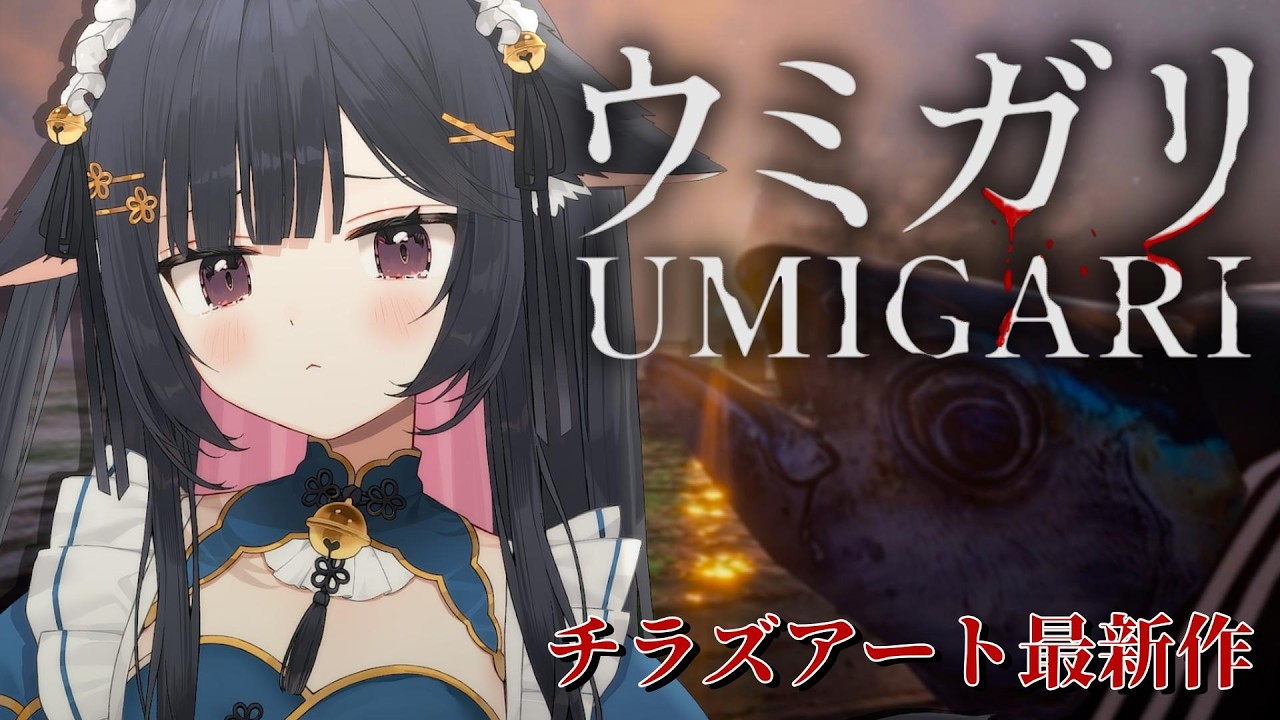 【 ウミガリ 】チラズアート最新作、世にも奇妙な釣りのホラゲー…？🐟【#しろみちゃん ／ #vtuber 】