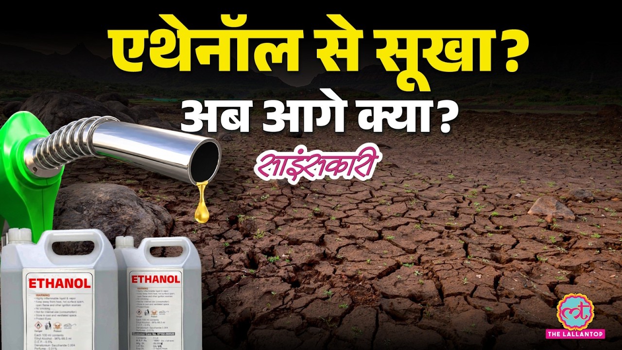 E20, E85, E100...Ethanol Fuel कैसे बनता है? Ethanol Production Explained |Sciencekaari