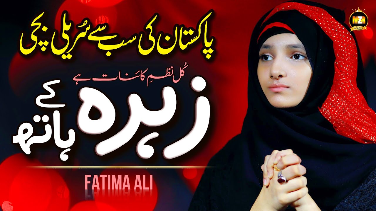 New Muharram Kalam 2021 || Zahra ke hath mein || Fatima Ali || New Manqabat || MZR islamic
