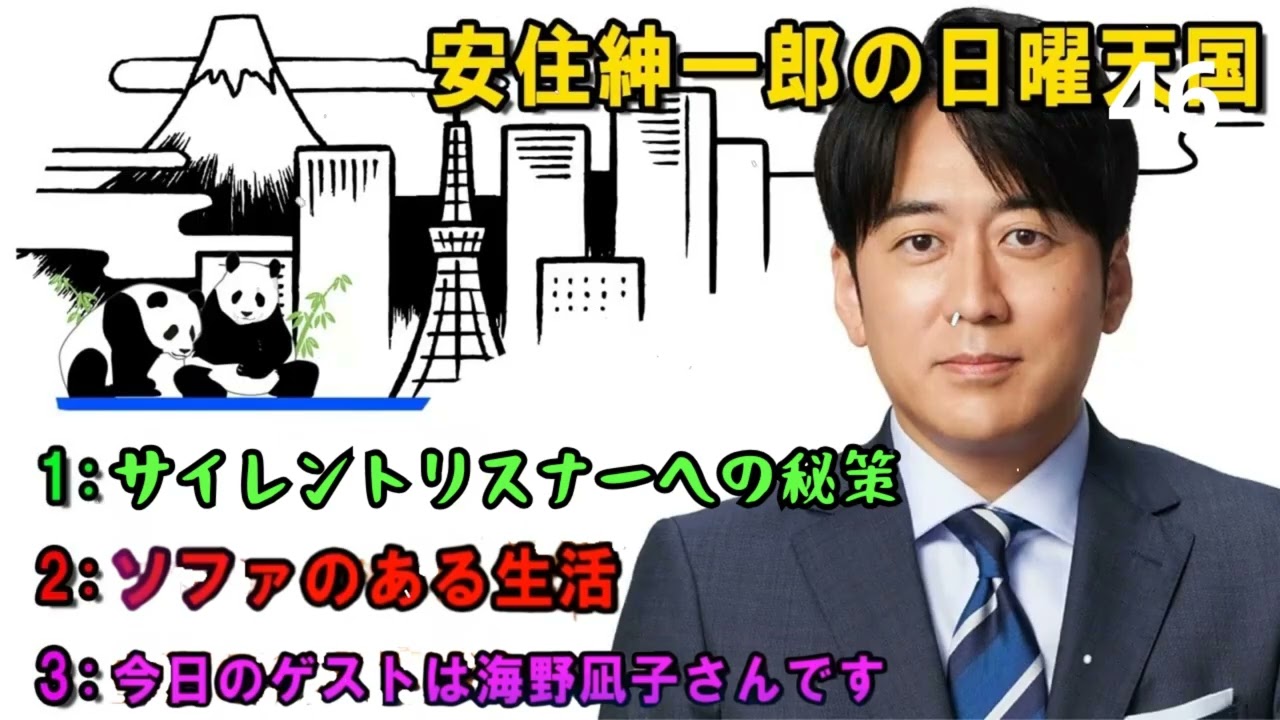 安住紳一郎の日曜天国   💖 「サイレントリスナーへの秘策」  🔴  出演者   安住紳一郎（TBSアナウンサー） _ 中澤有美子