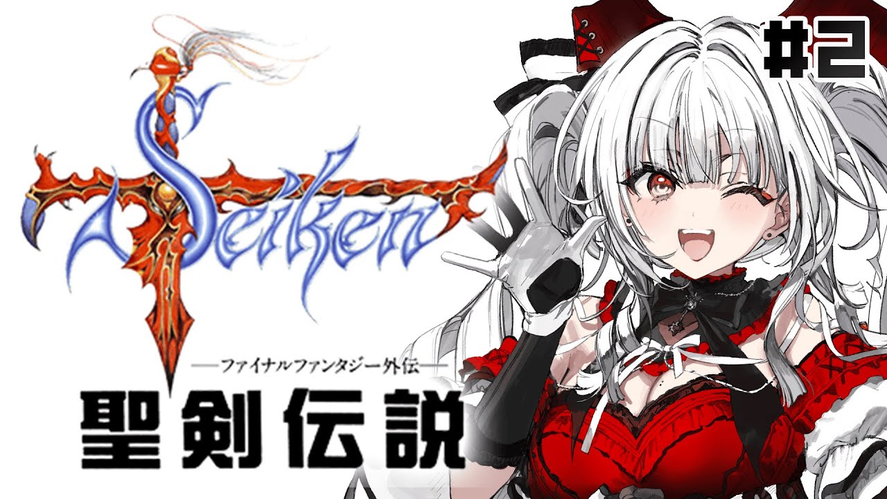 【 聖剣伝説 -FF外伝- 】【#2】シリーズ完全初見！新たな冒険のはじまり！！！【セレナーデ・オックスブラッド/Varium】