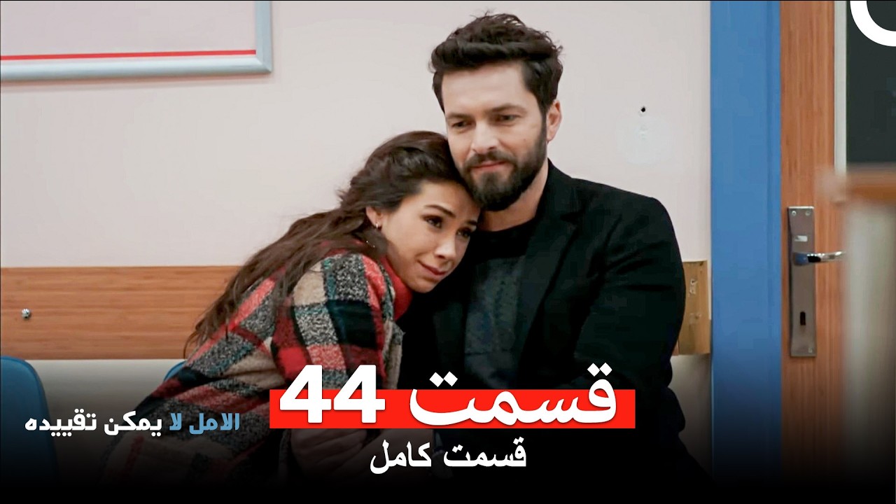 الامل لا يمكن تقييد قسمت 44 (Dooble Farsi)