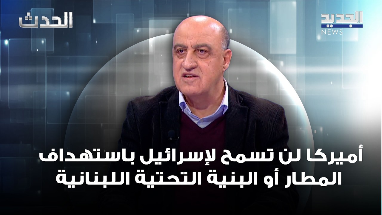 سلطان سليمان: أميركا لن تسمح لإسرائيل باستهداف المطار أو البنية التحتية اللبنانية