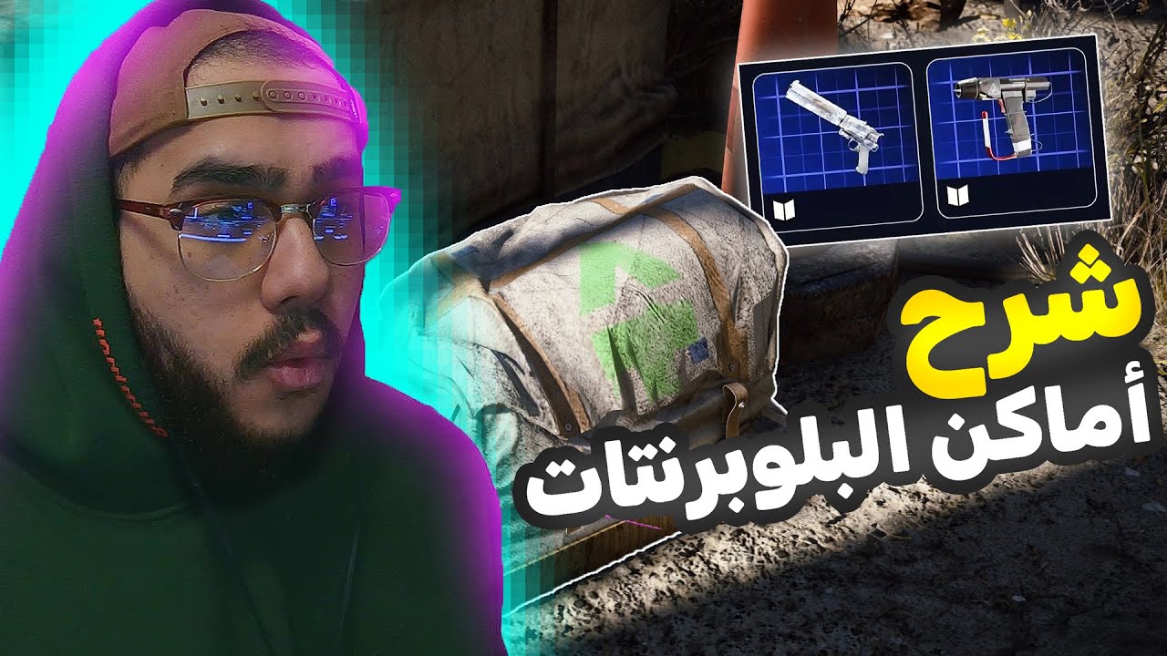 أقوى أماكن للبلوبرنتات واللوت في أرك رايدرز 🔥| ARC Raiders Blueprints