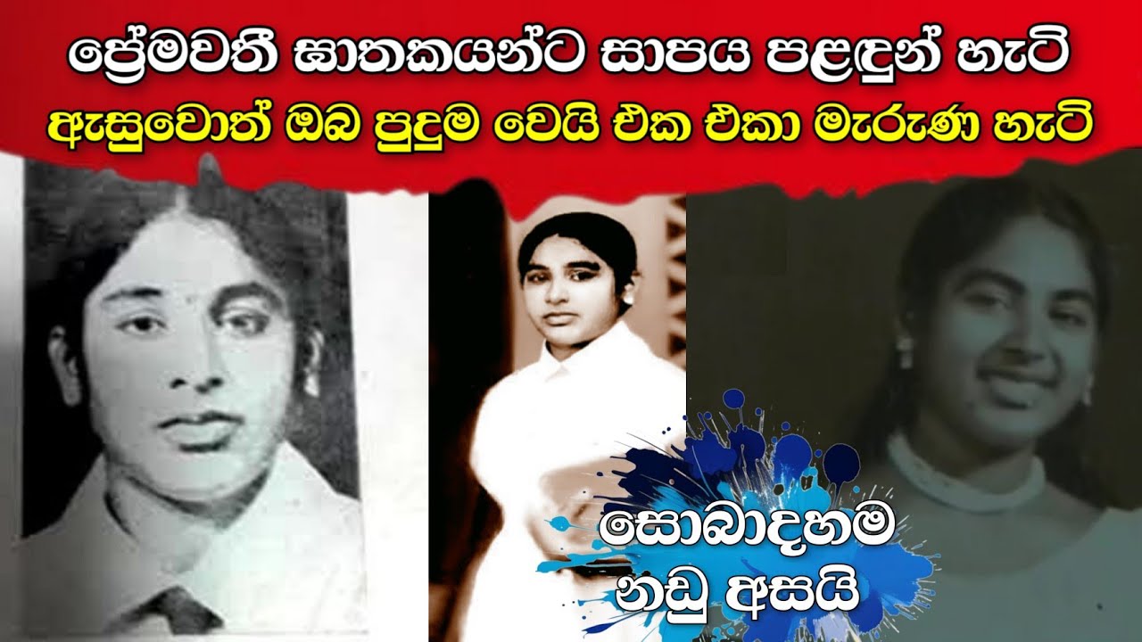 ප්‍රේමවතී ඝාතකයන්ට සාපය පල දුන් හැටි | ප්‍රේමවතී මනම්පේරි ඝාතනය | premawati manamperi muder 1971
