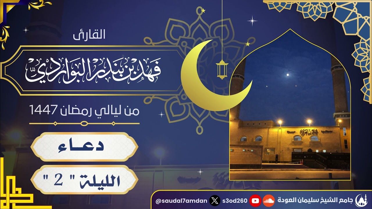 إلهنا من الذي يغفر ذنبنا وانت الرحيم الغافر .. دعاء الليلة الثانية خاشع .. القارئ | فهد البواردي