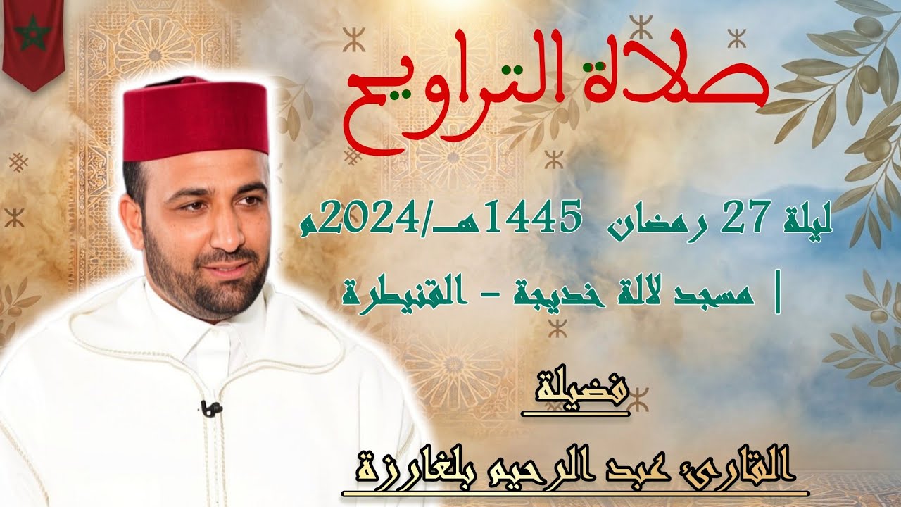 مقتطفات من صلاة التراويح بمسجد لالة خديجة - القنيطرة ليلة 27 رمضان 1445 ه / 2024 م