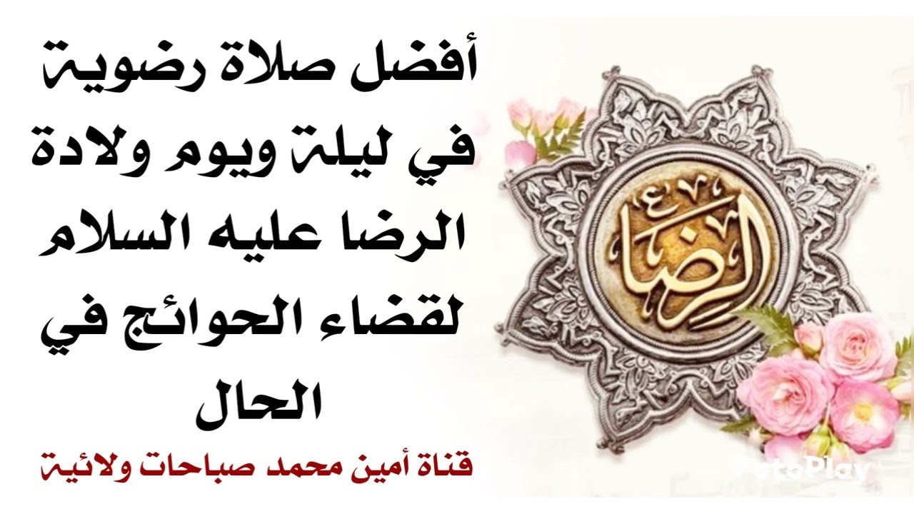 أفضل صلاة رضوية في ليلة ويوم ولادة الرضا لقضاء الحوائج في الحال وأيامكم سعيدة