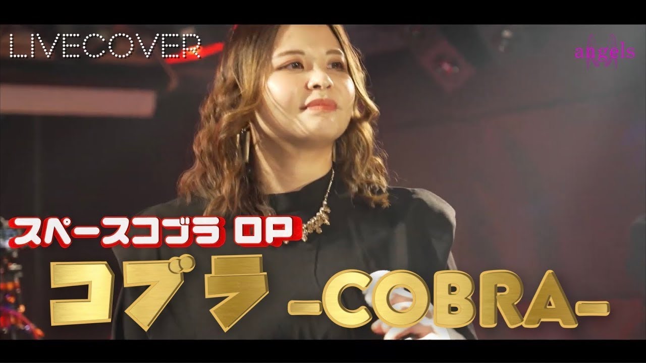 『コブラ』前野曜子【スペースコブラOPテーマ】バンドカバー