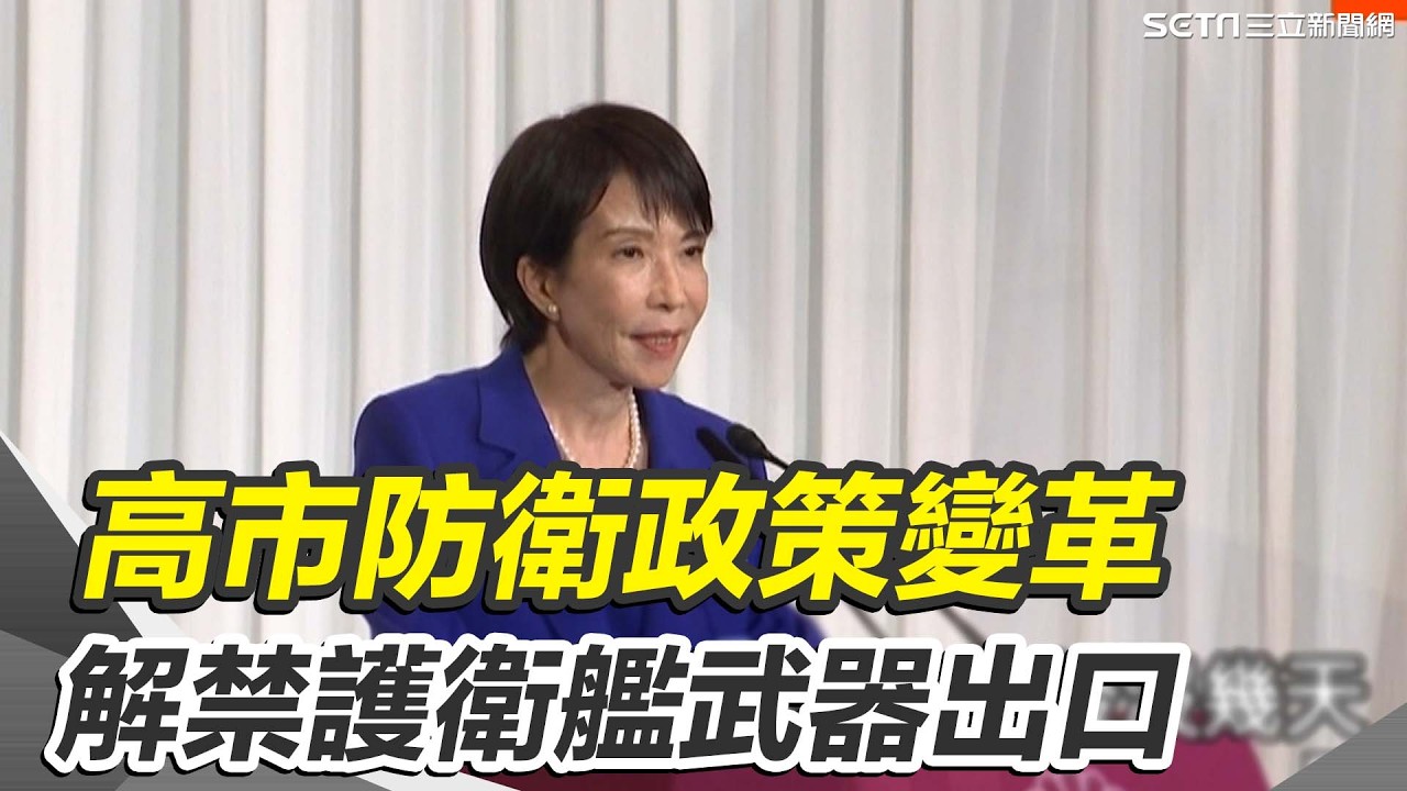 嚇阻中國！日本解禁出口護衛艦 導彈鋪路 核武危機兵推 三大AI模型多次選擇核武攻擊！小資選擇 中國銀樓紅繩金戒僅含0 1克足金| 三立新聞台
