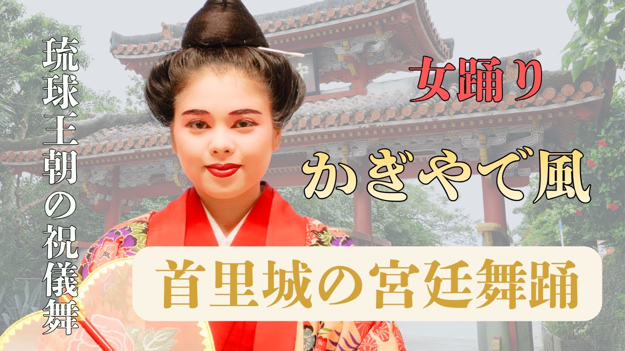 【沖縄の踊り】琉球古典舞踊 - かぎやで風｜歌詞解説付き｜沖縄の結婚式で必ず踊られる踊り｜首里城で踊られていた宮廷舞踊｜女踊り