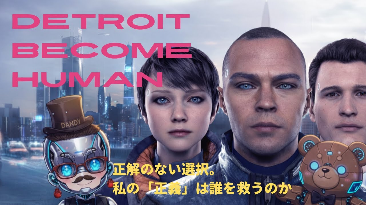 [ネタバレ注意] 正解のない選択。私の「正義」は誰を救うのか。 Detroit:Become Human DAY1