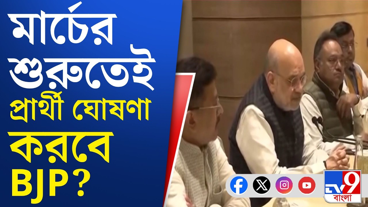 WB Assembly Election 2026, BJP Strategy: এবার লক্ষ্য বঙ্গ জয়, প্রার্থী বাছাইয়ে তৎপরতা পদ্মশিবিরের