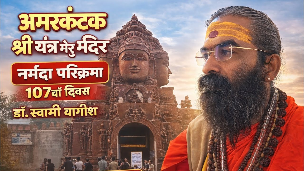 नर्मदा परिक्रमा 107वाँ दिवस 🚩 अमरकंटक माई की बगिया में पूजन-दर्शन | दक्षिण तट | Dr. Swami Vagish