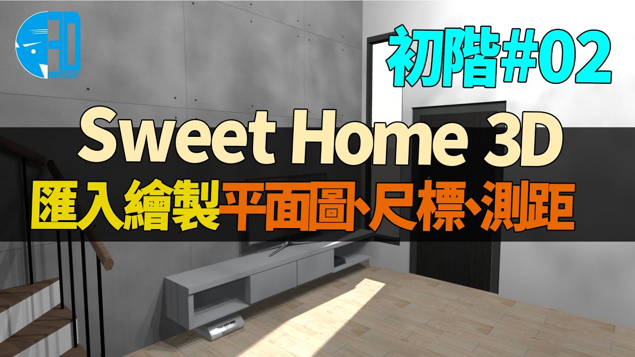 100%自製3D渲染圖 Sweet Home 3D教學02 | 平面圖繪入、尺寸確認、測量標註、文字使用