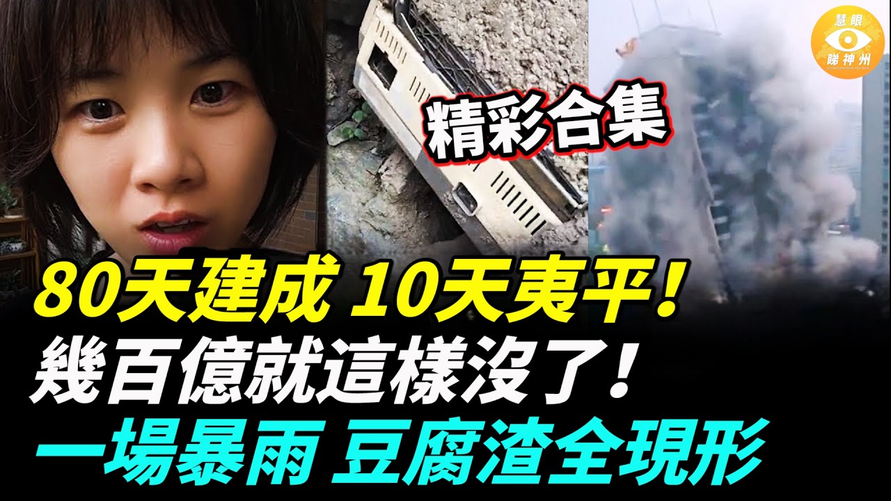 【精彩合集】80天建成7棟樓，僅10多天全被拆除，中國面子工程浪費幾百億，一場暴雨 中國豆腐渣全現形了