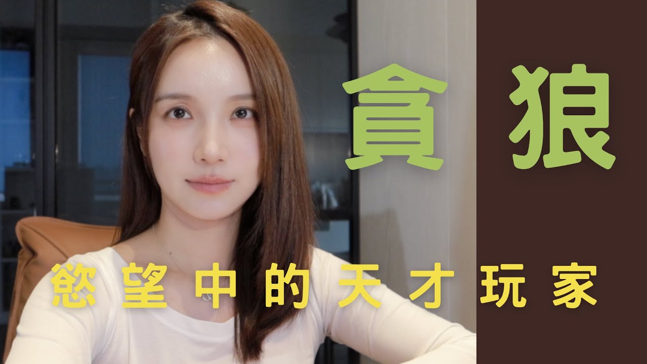 【紫微斗數｜貪狼坐命宮】慾望之神如何變財富之神？真正的貪狼，其實是人性高手｜紫微命理入門